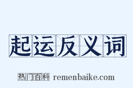起运反义词是什么意思的图片